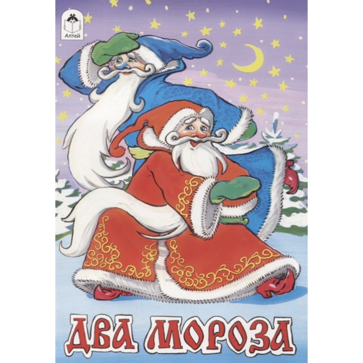 Два Мороза книга