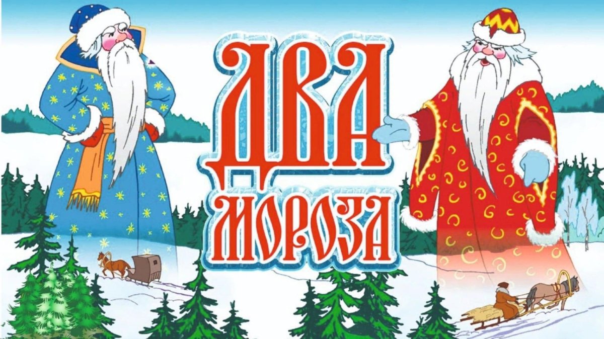 Два Мороза русская народная сказка