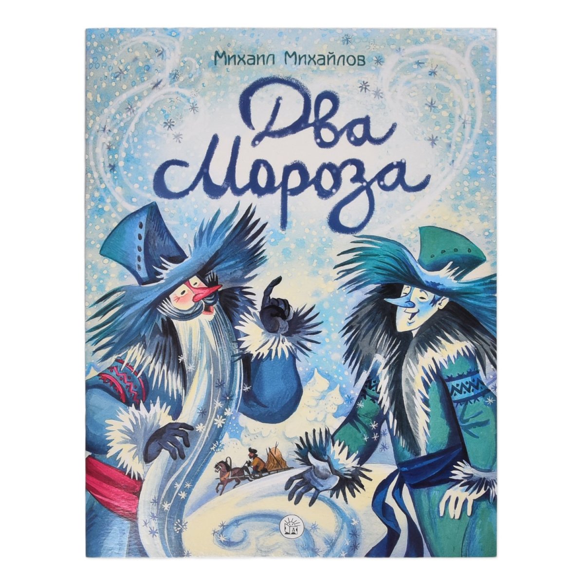 Иллюстрация к сказке два Мороза