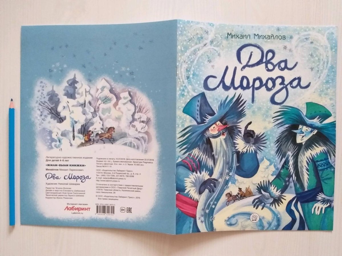 Народная сказка два Мороза