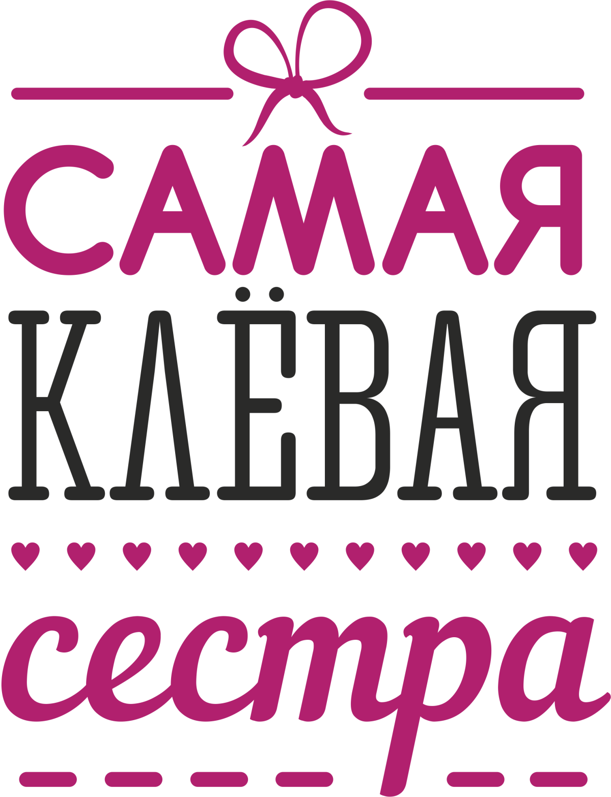 Самой лучшей сестре надпись