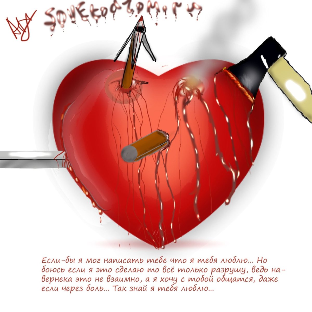 Любовь разбитое сердце
