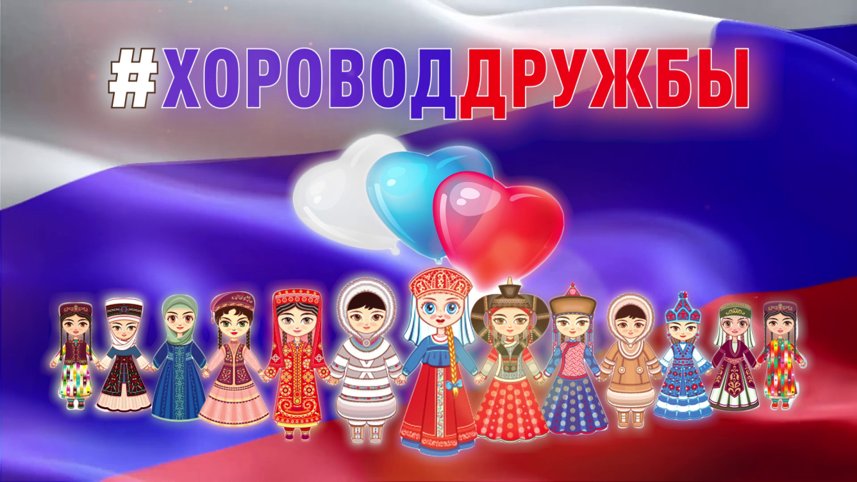 Хоровод дружбы