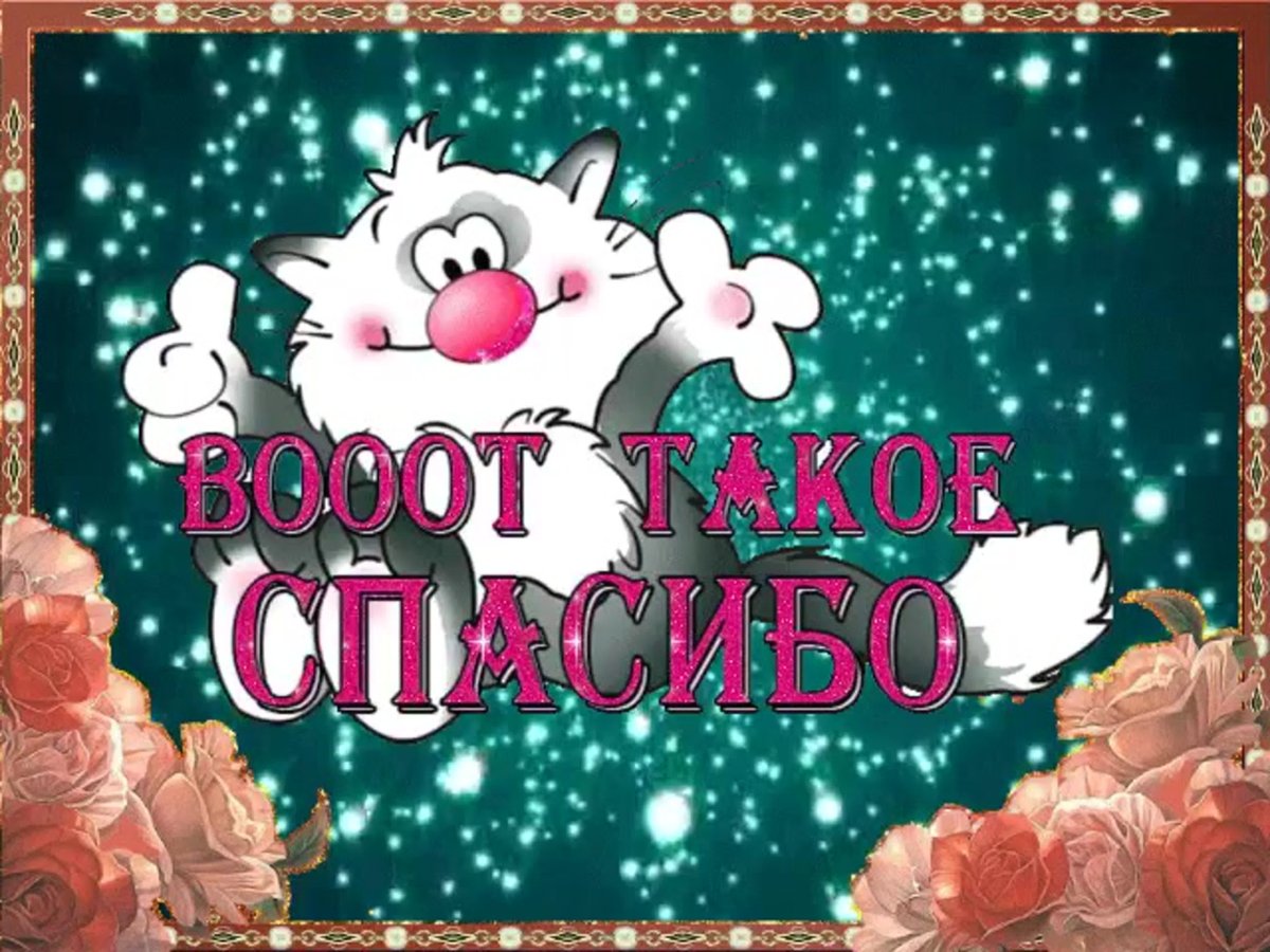 Спасибо подружка