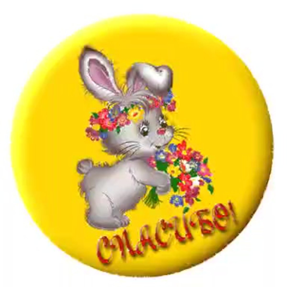 Спасибо тебе