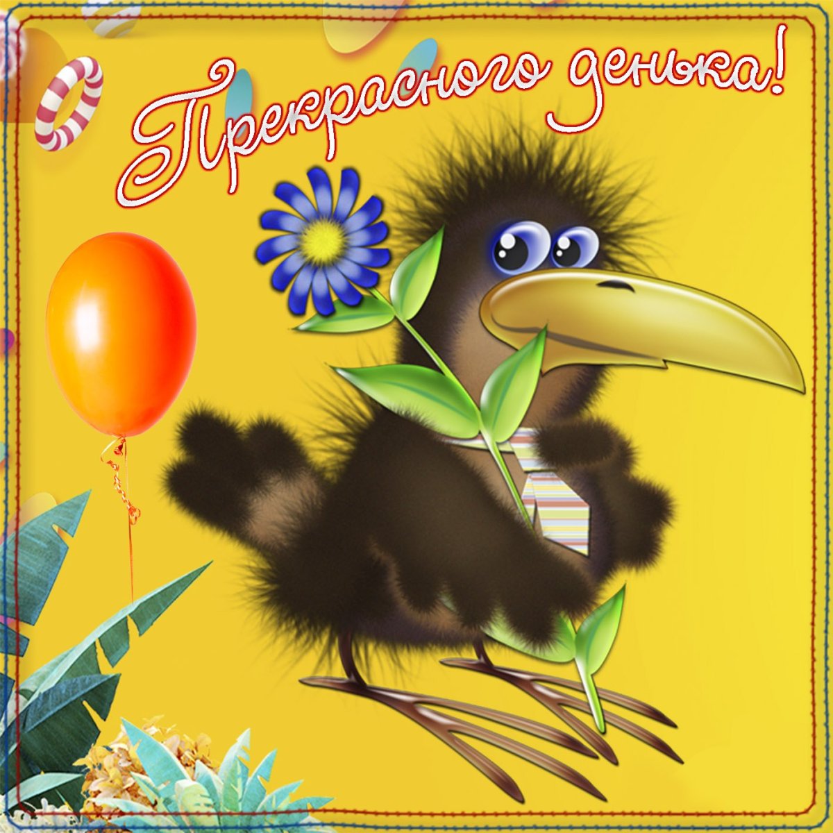 Доброе утро вороны