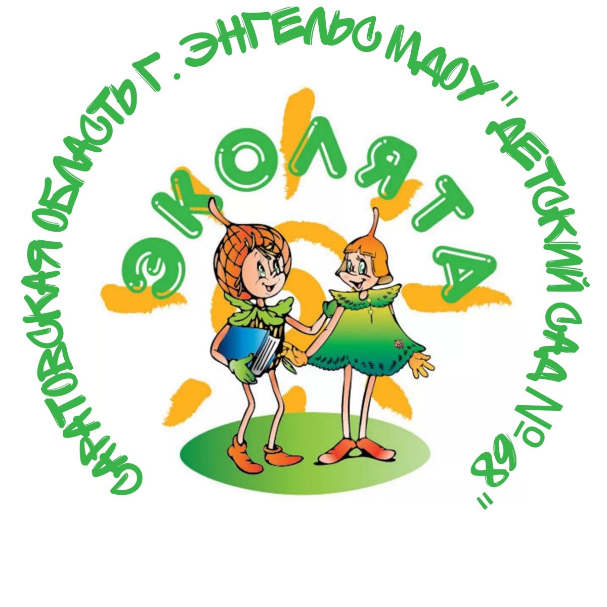 Эколята друзья и защитники природы