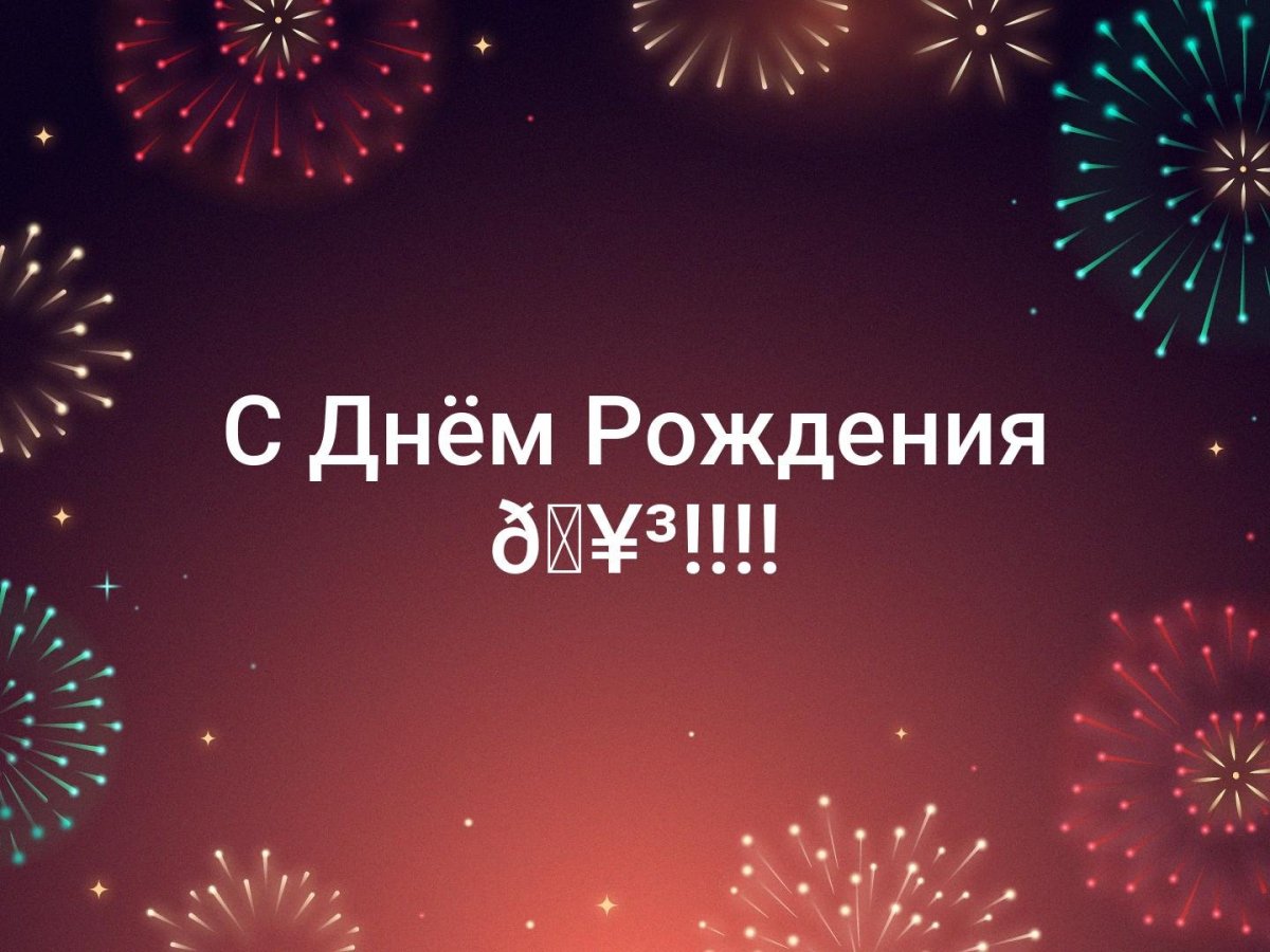 С днём рождения Рустам