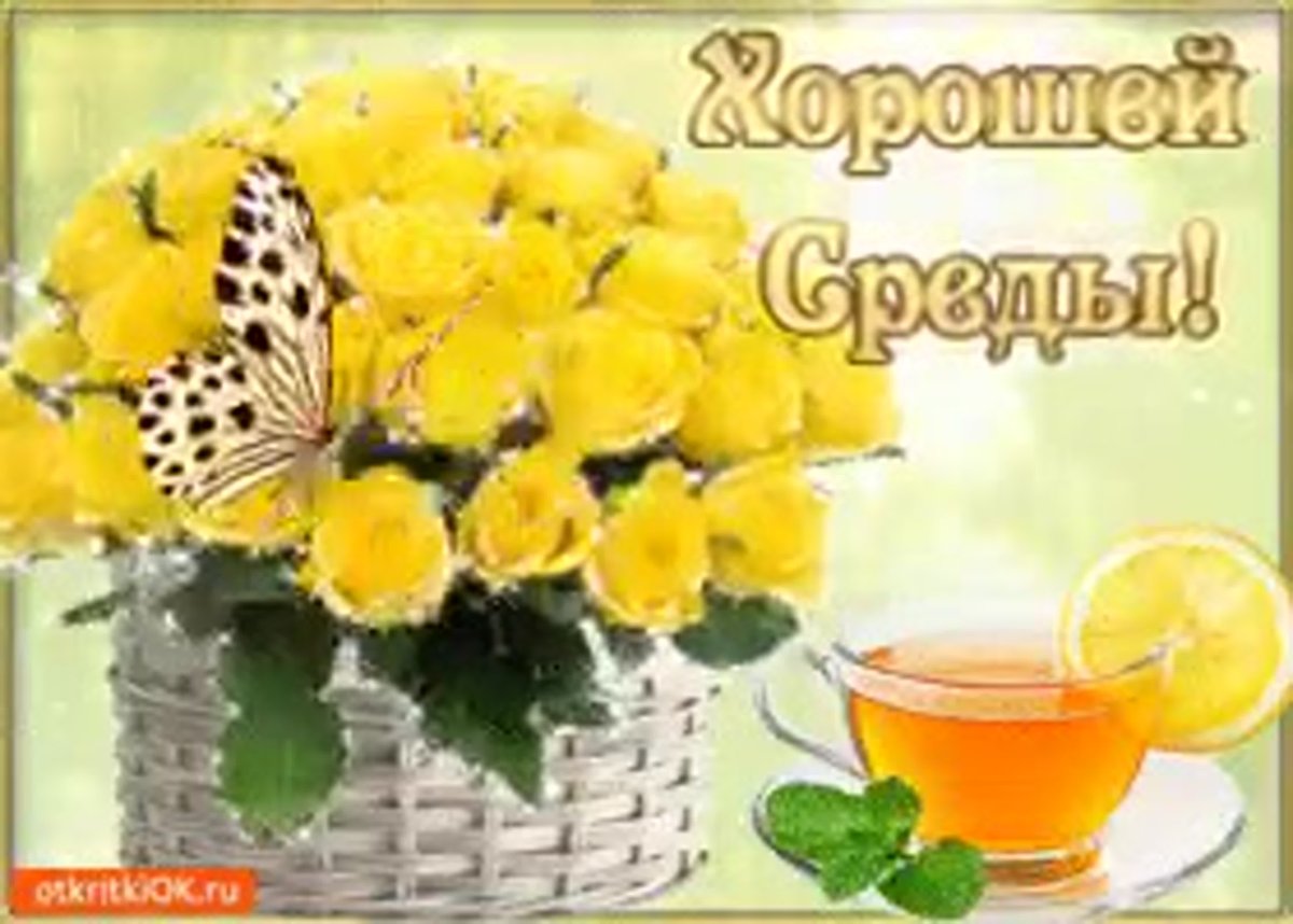 Прекрасного настроения в среду