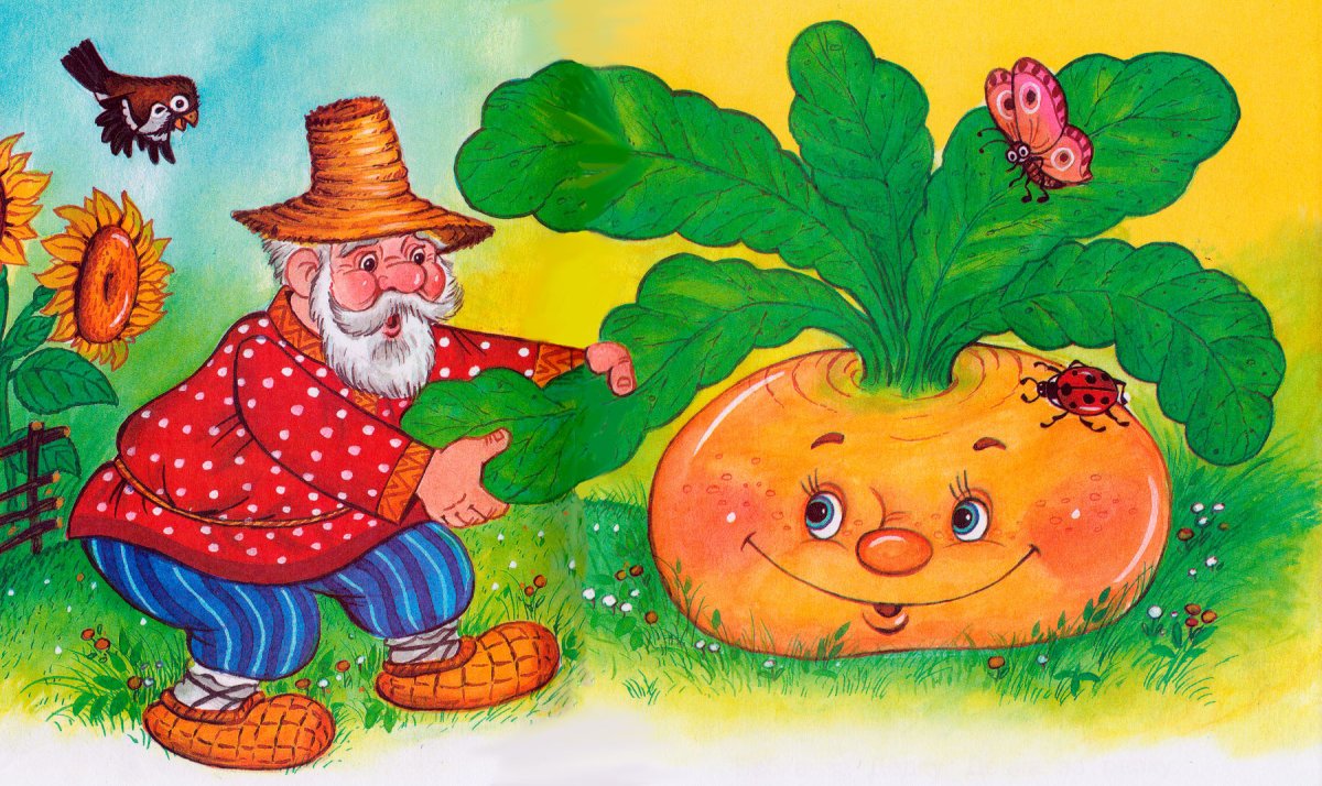 Репка. Русские народные сказки