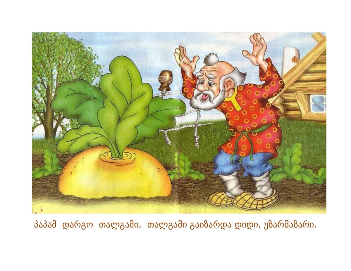 Жигарев в. "Репка"