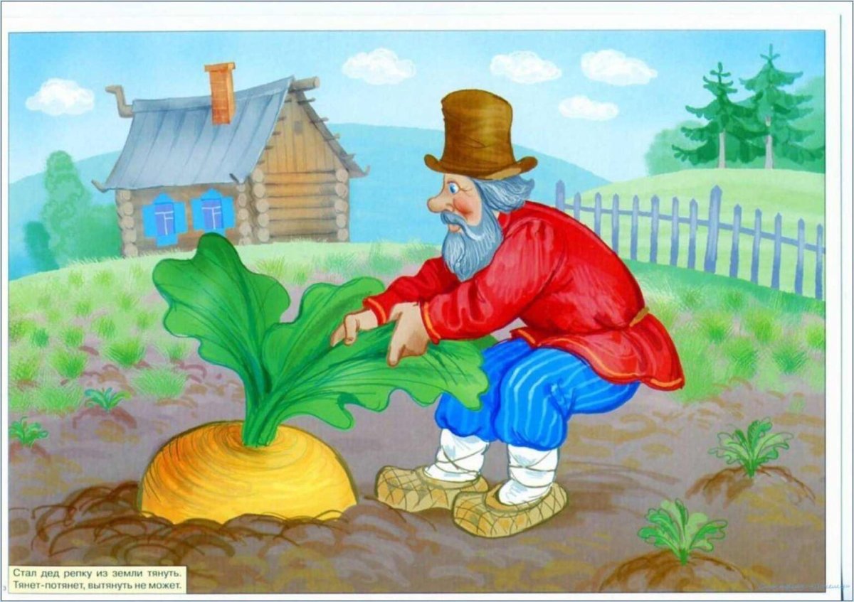 Репка. Русские народные сказки
