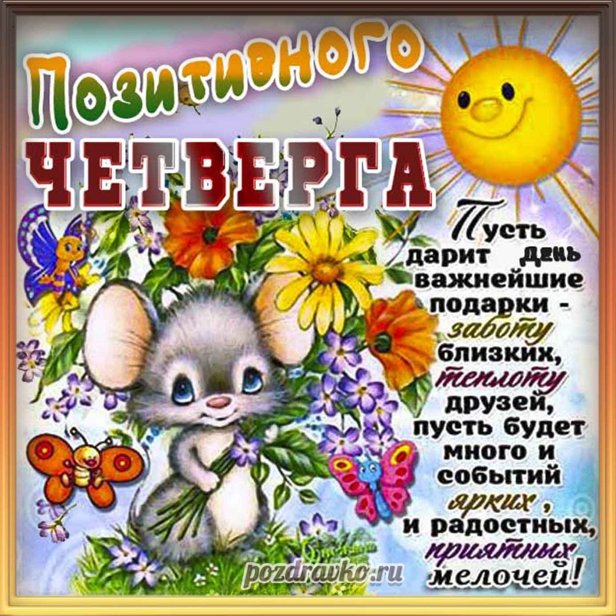 Доброго четверга и удачного дня