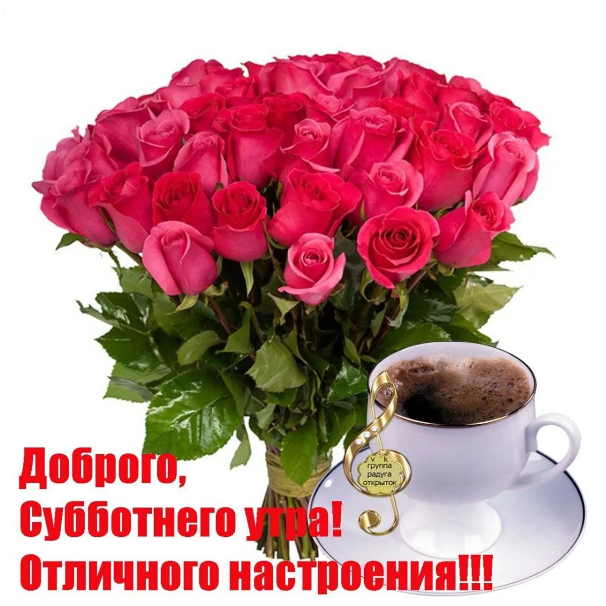 Сдобрыи субботетм утром