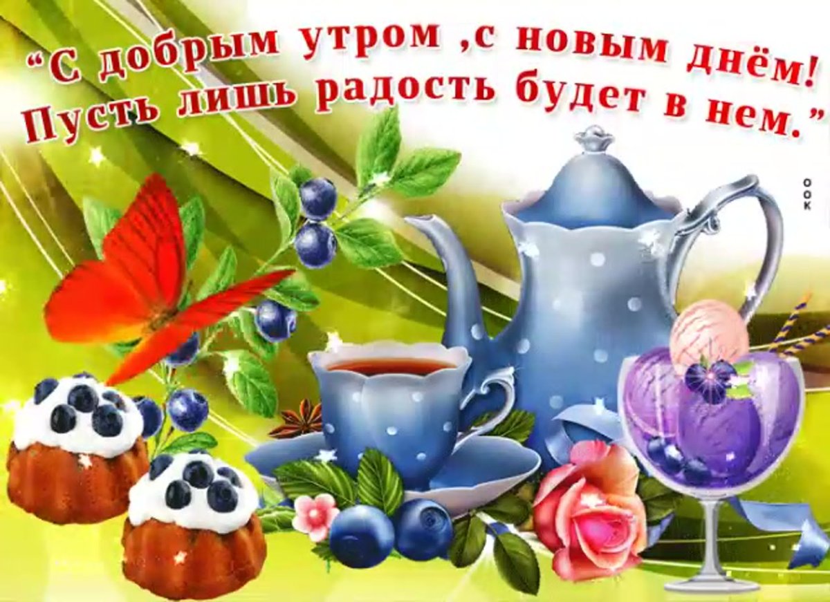 Открытки с новым днём и добрым утром