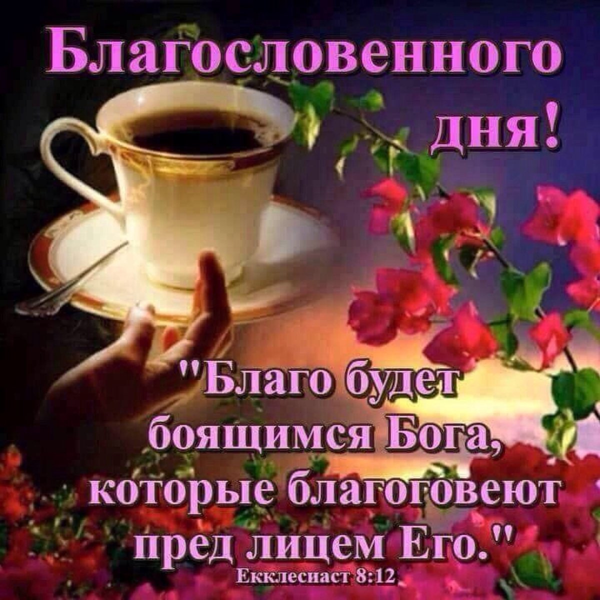 Доброго благословенного утра