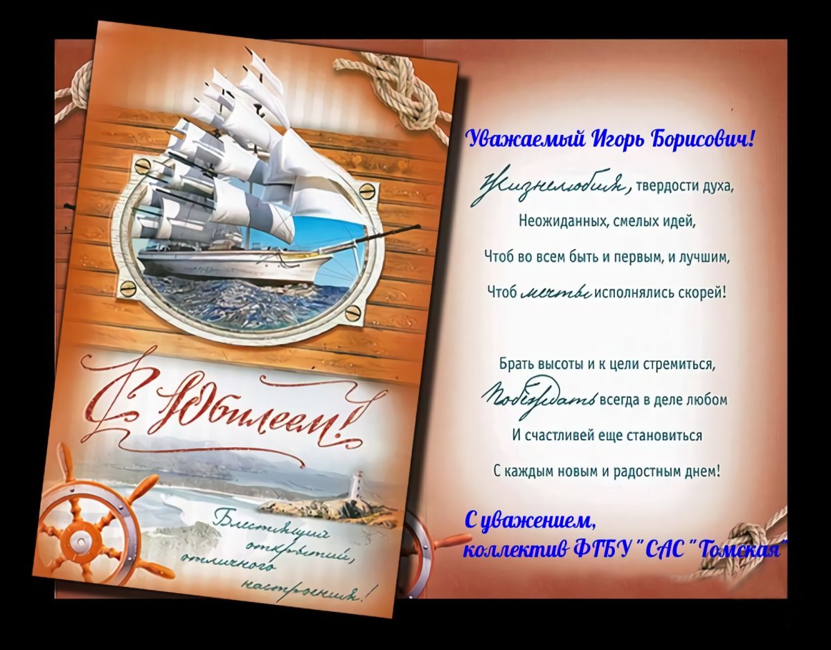 Игорь с юбилеем