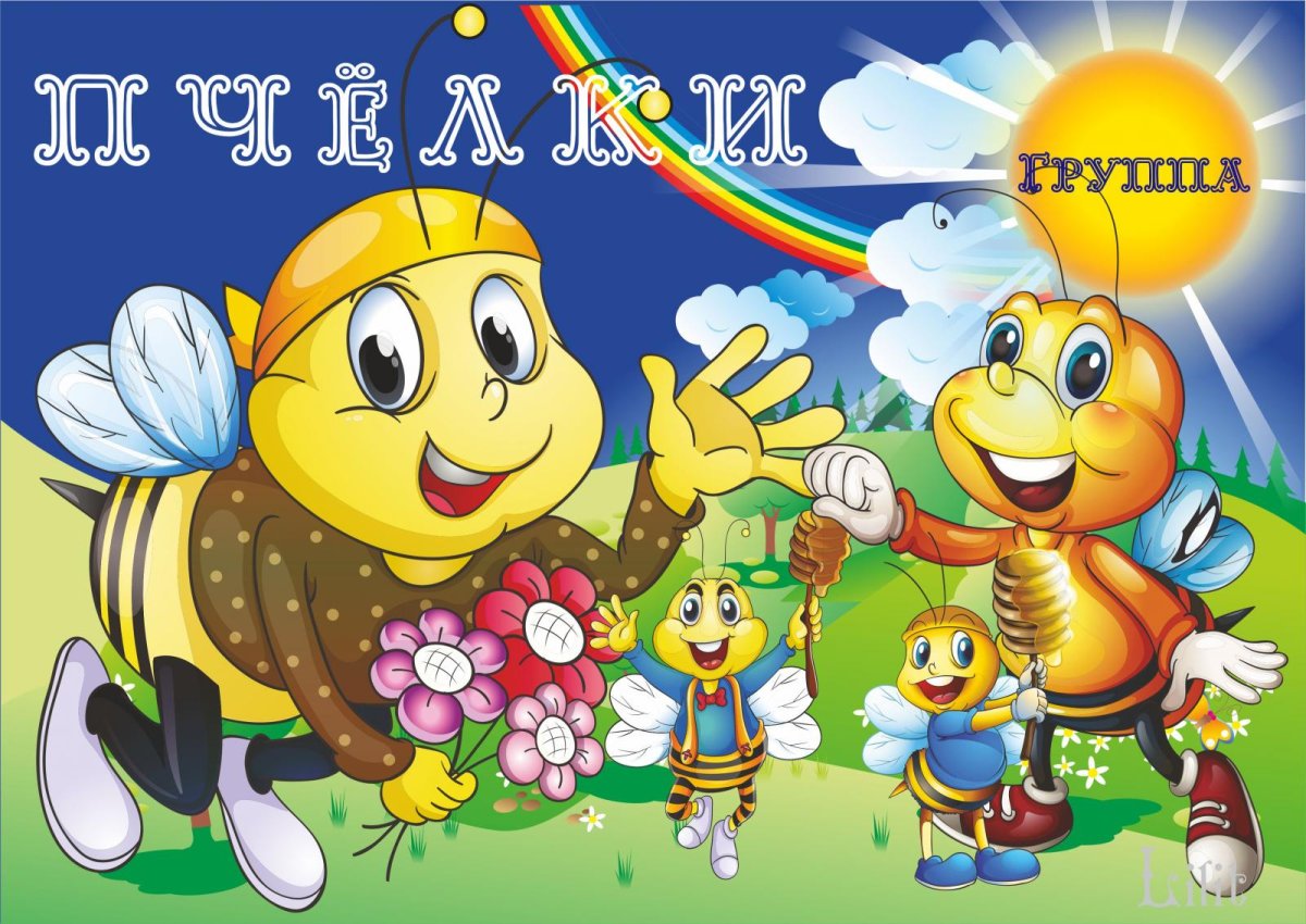 Группа пчелки
