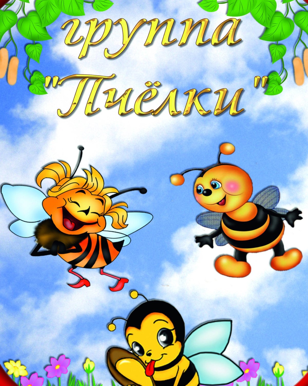 Группа пчелки в детском саду