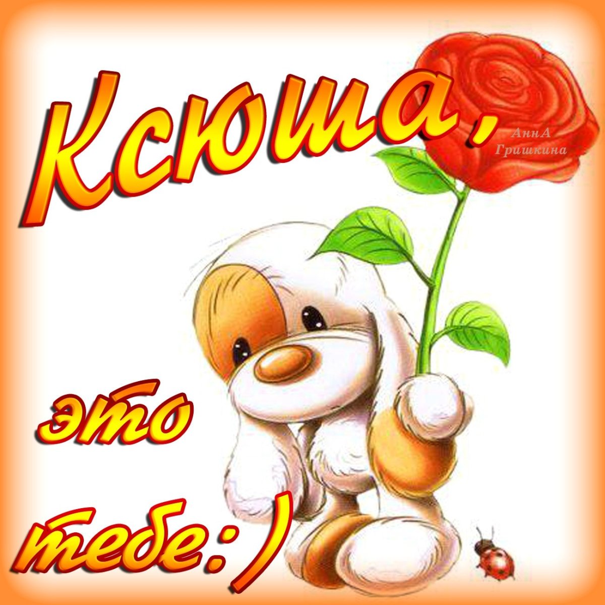 С днём рождения Ксения с юбилеем