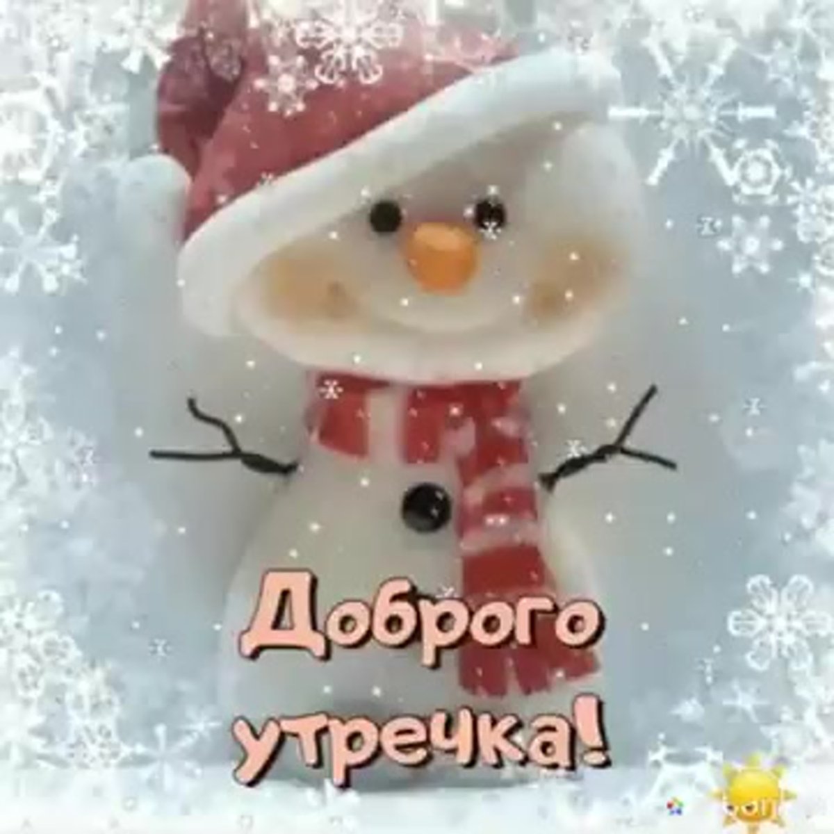 С новым зимним днем