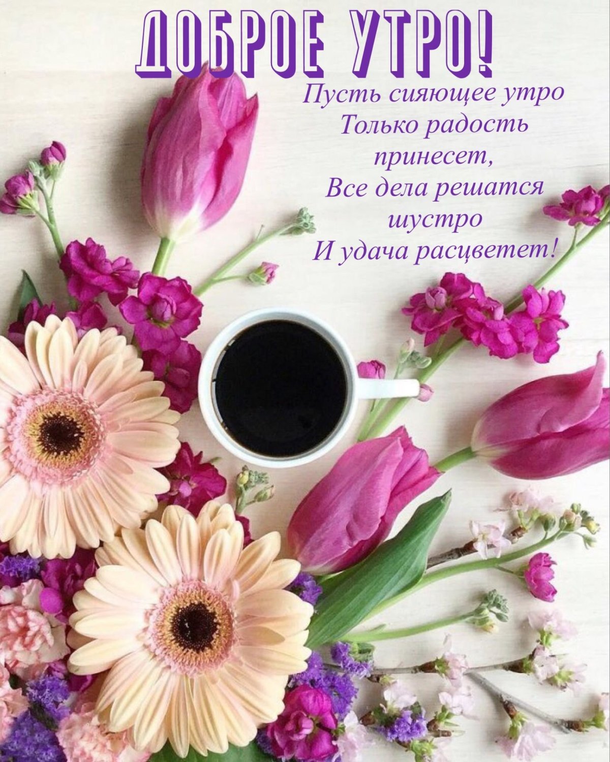 Доброе утро стильные с пожеланиями