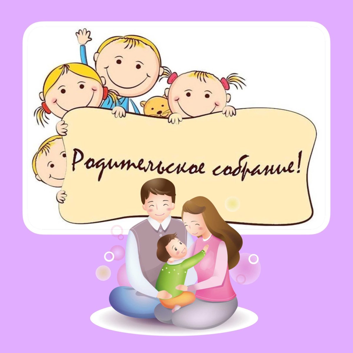 Родительское собрание в ДОУ