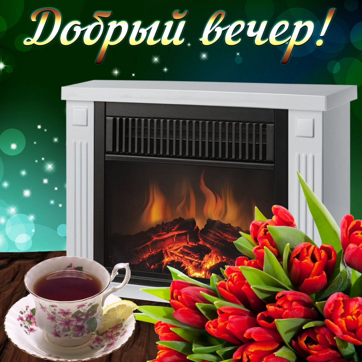 Открыточки добрый вечер