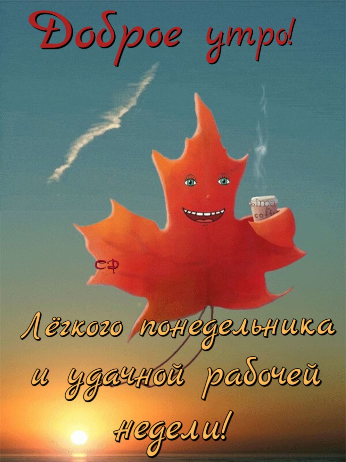 Фантастическое доброе утро