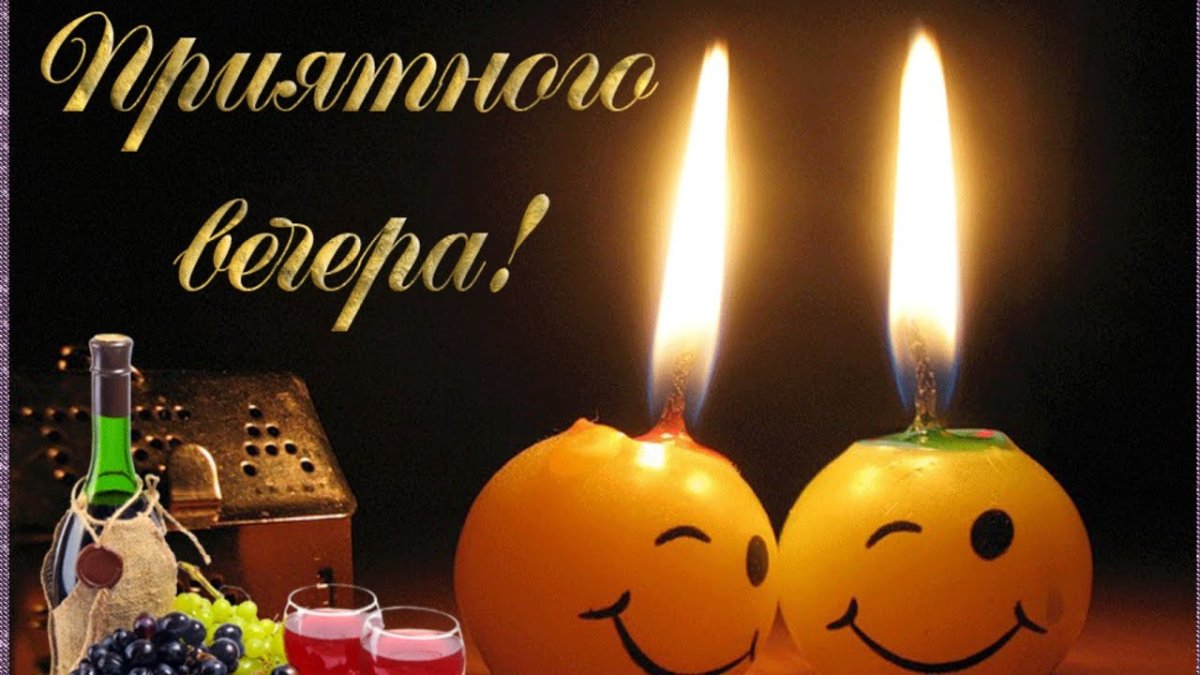 Хороший вечер