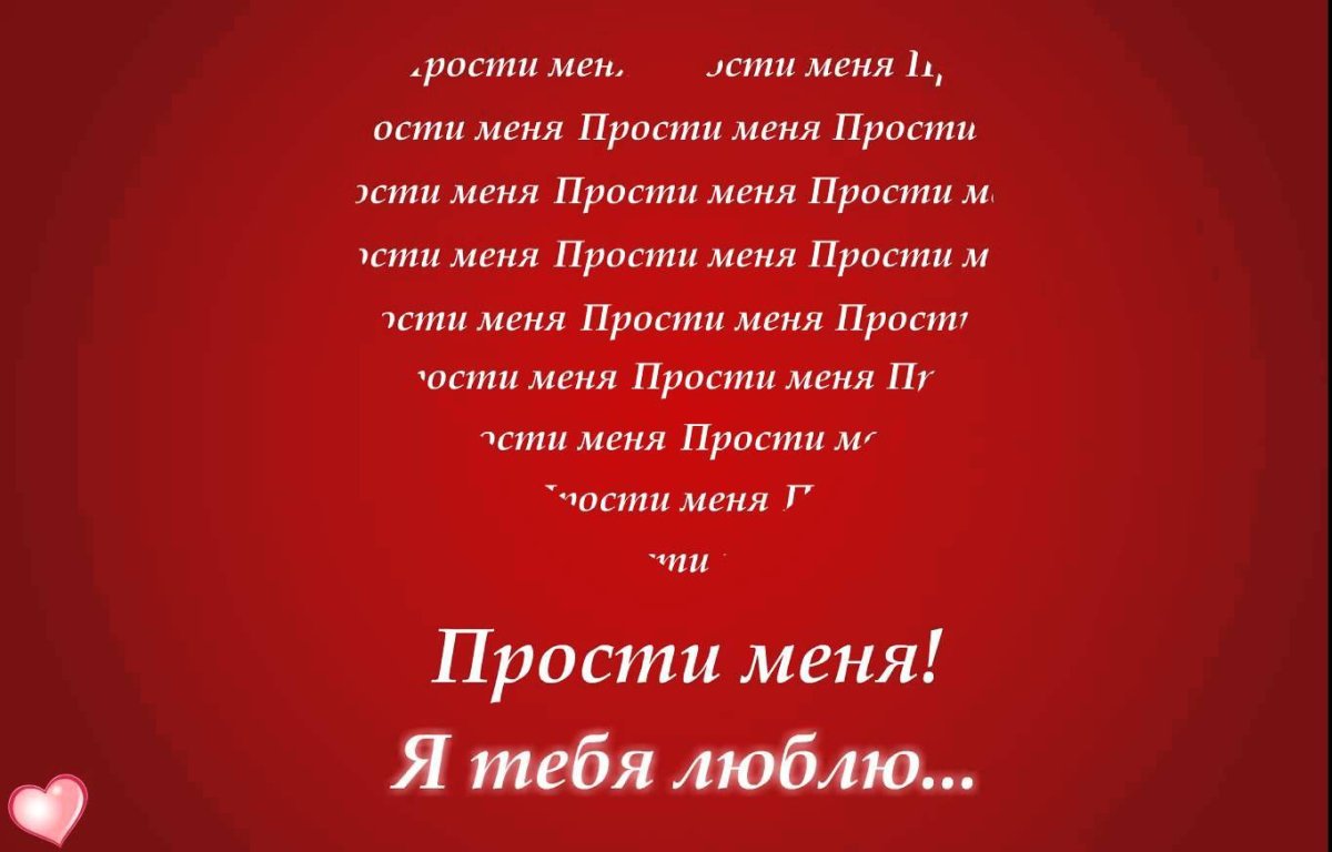 Прости меня