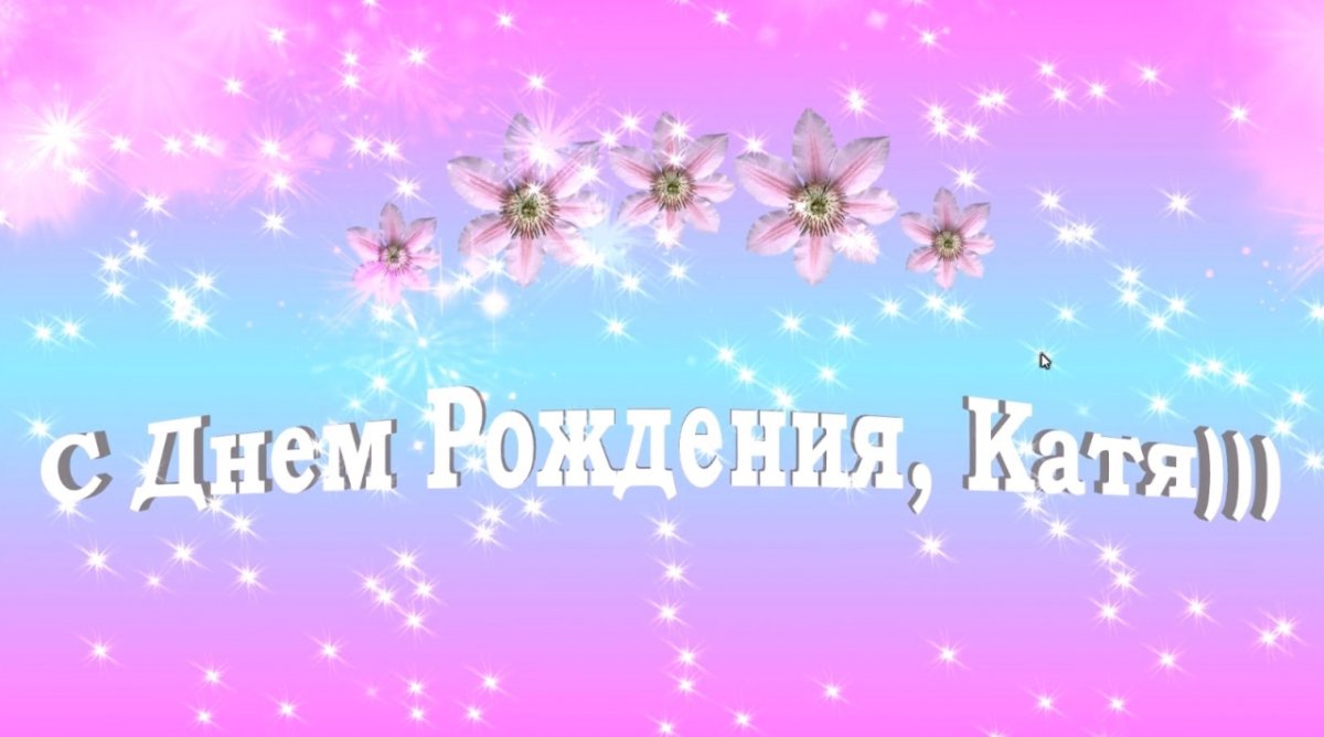 С днём рождения Катюша 3 годика