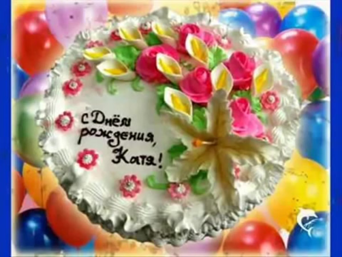 С днём рождения Екатерина