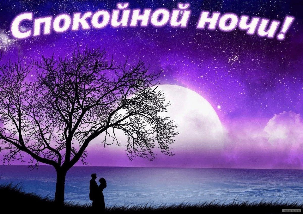 Крепкого и сладкого сна