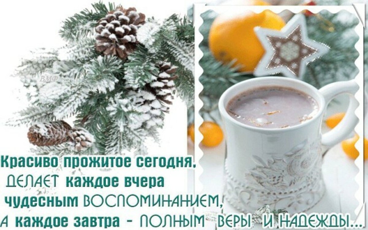 Пожелания доброго зимнего утра