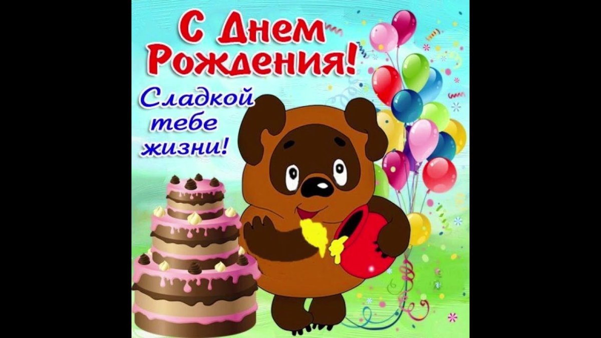 С днём рождения Андрей