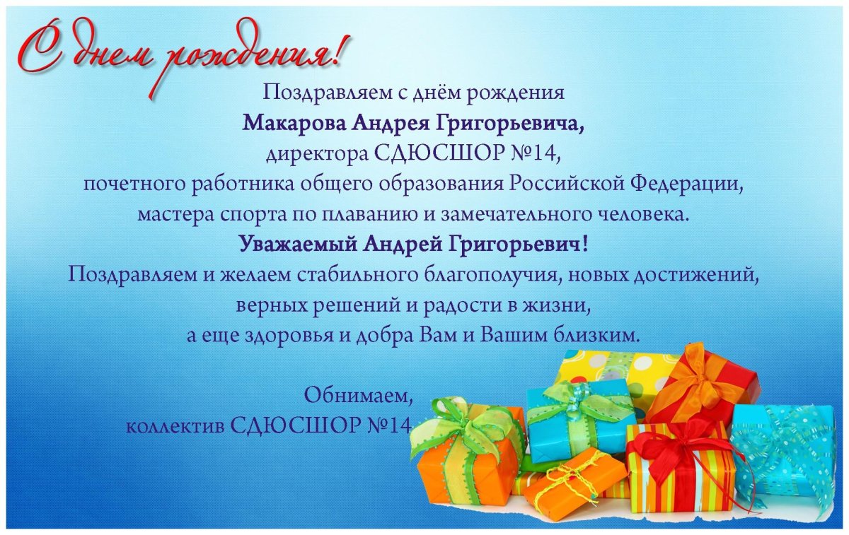 С днём рождения Андрей