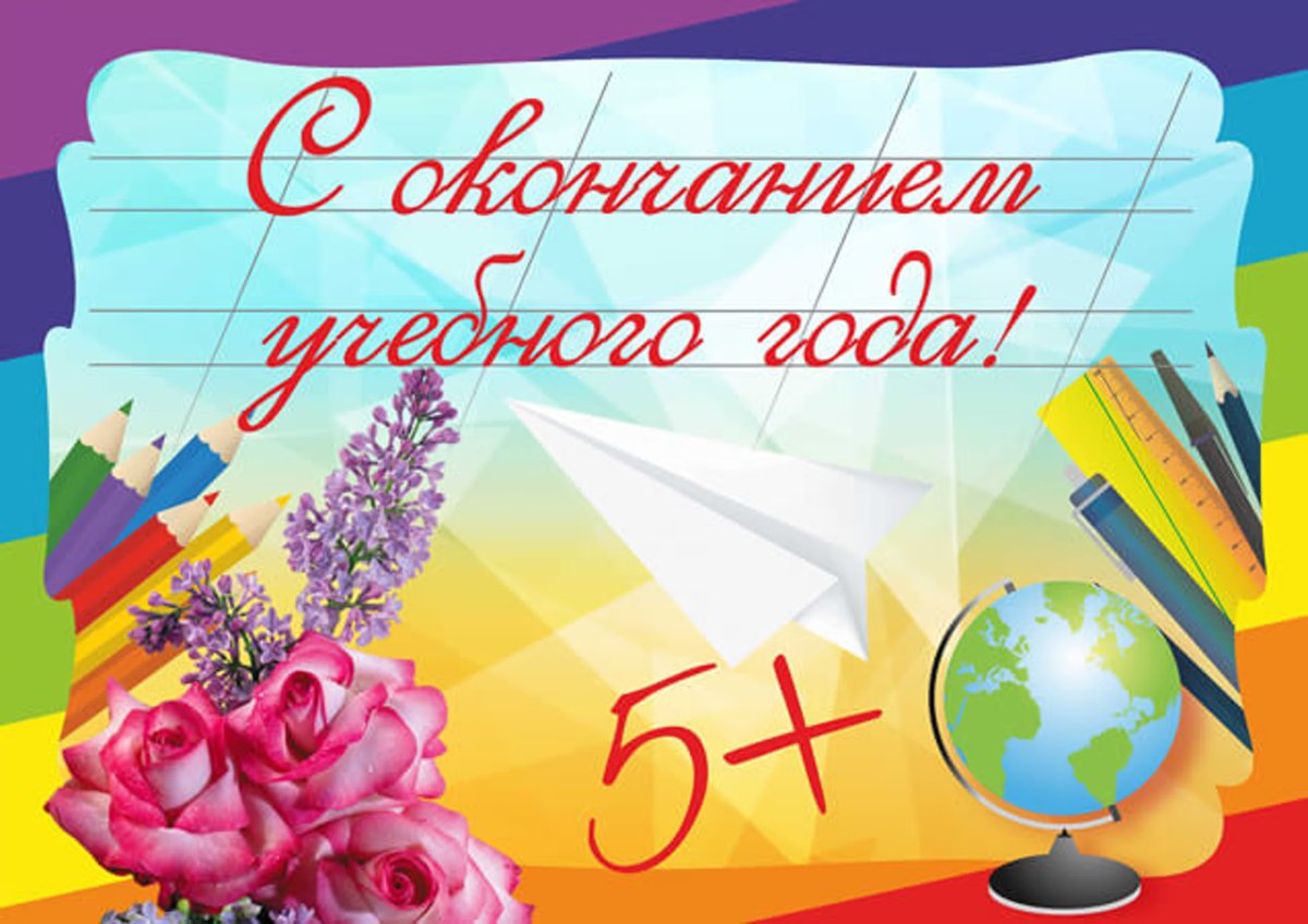 Открытка поздравление с окончанием учебного года