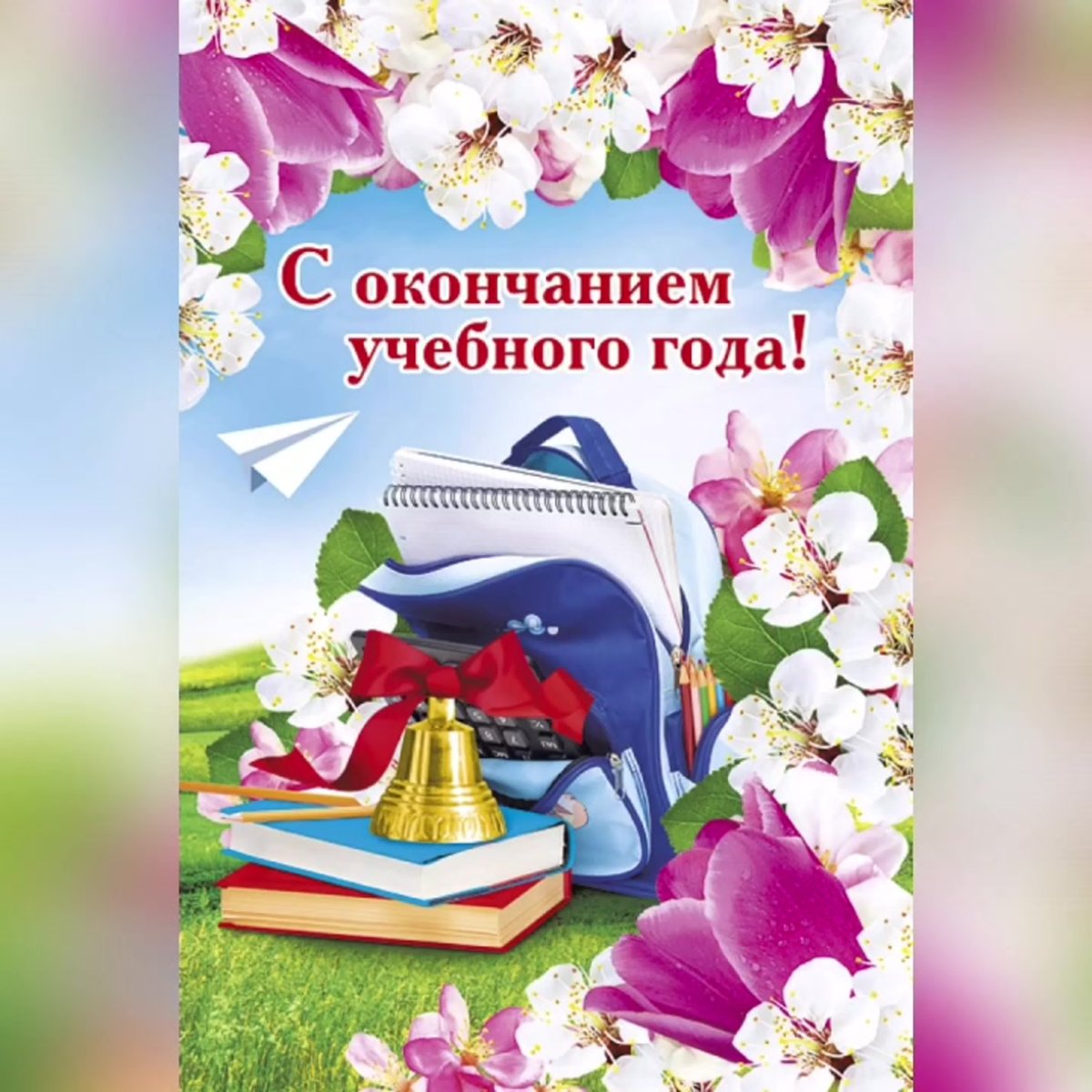 С окончанием учебного года