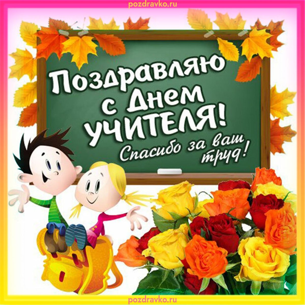 Поздравления с днём рождения ученику