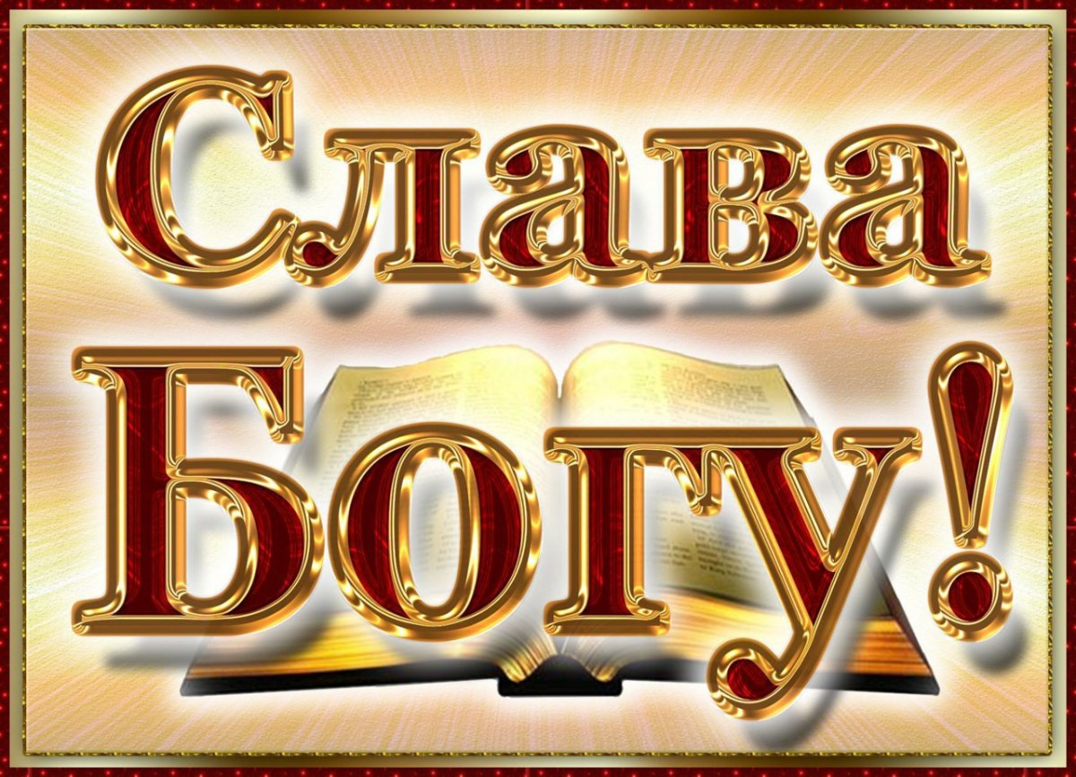 Слава Богу