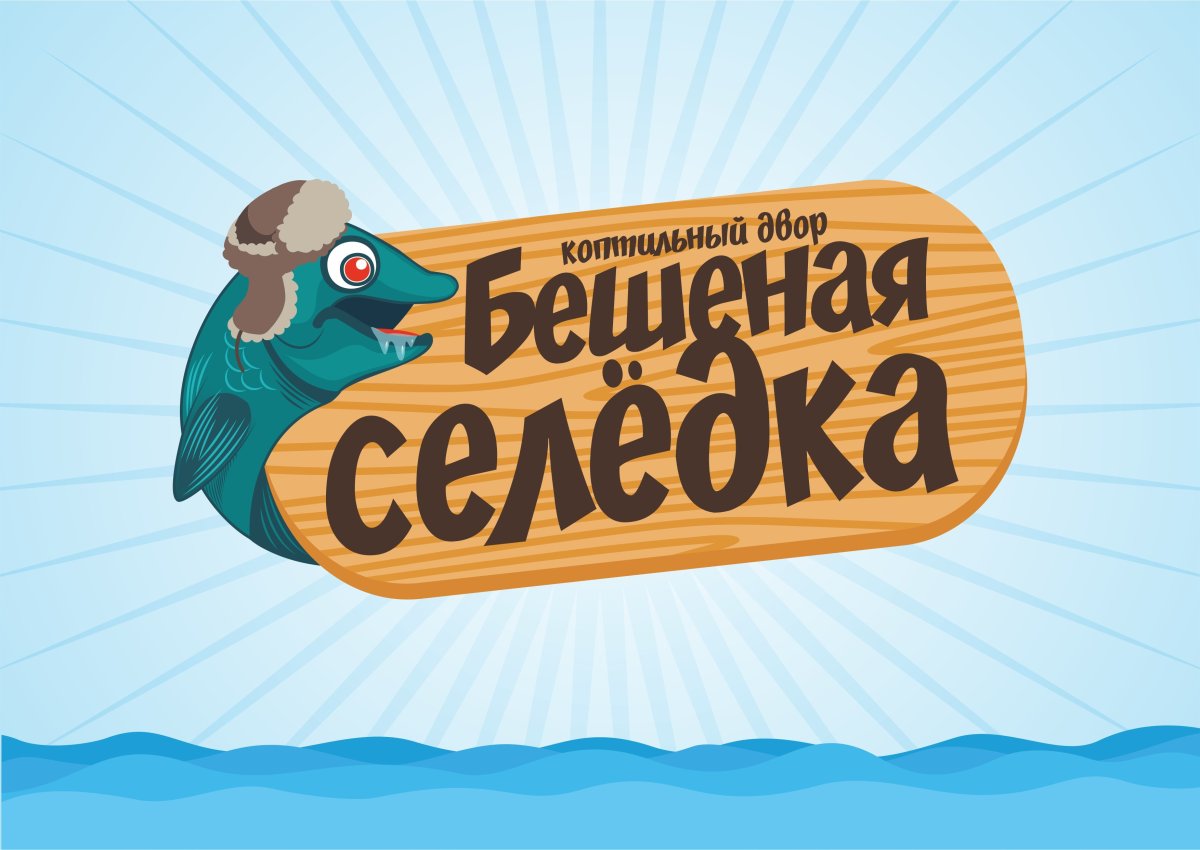 Веселая селедка