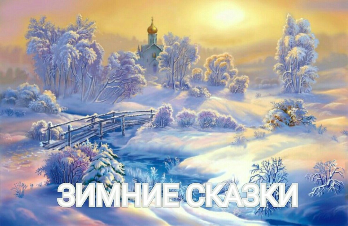 Виктор Цыганов зимние пейзажи