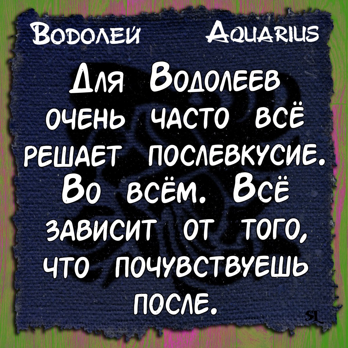 Цитаты про Водолеев