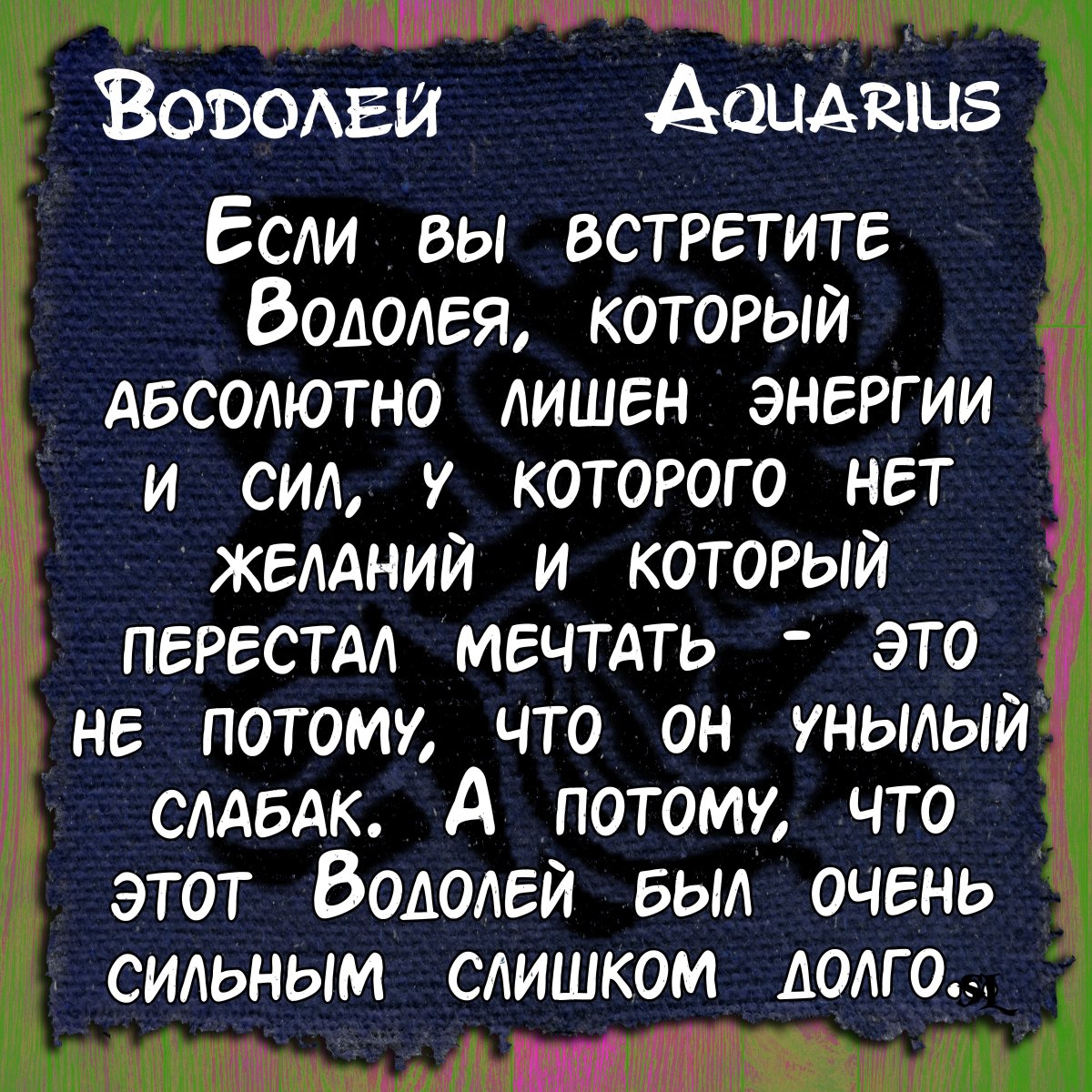 Расшифровка знаков зодиака