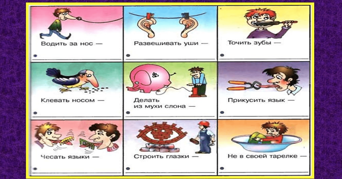 Фразеологизмы русского языка в картинках