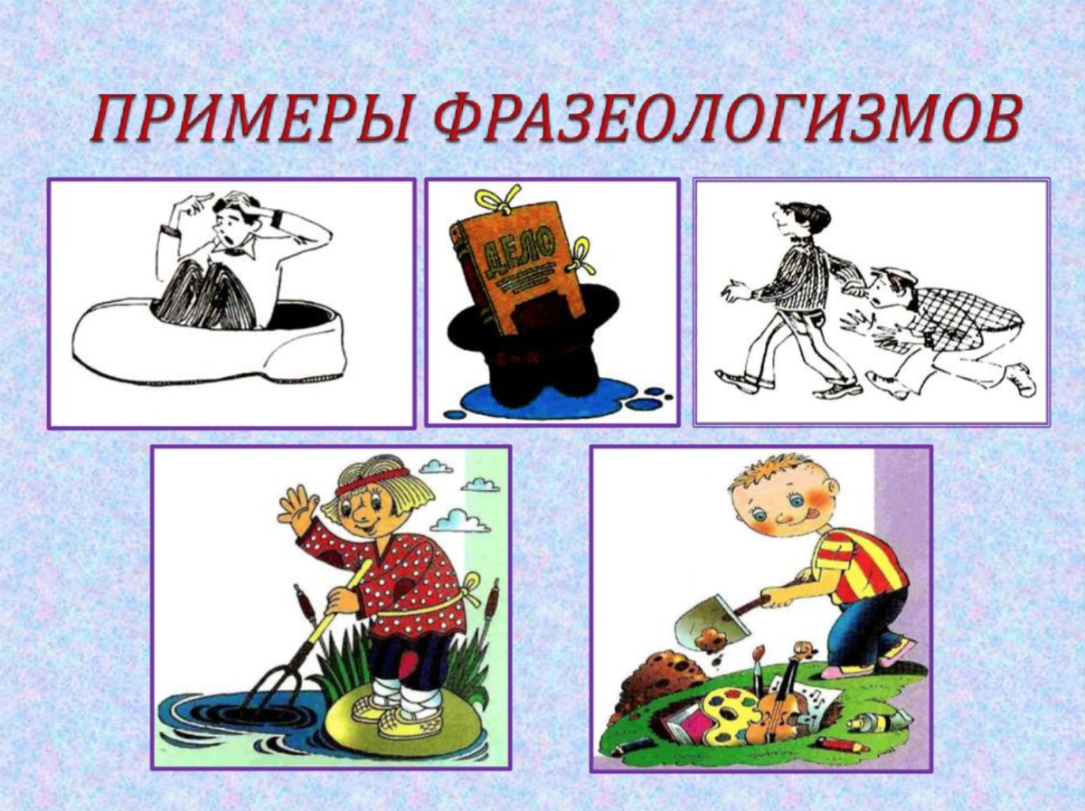 Фразеологизмы примеры