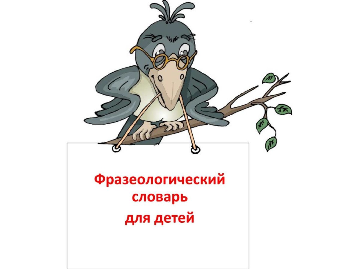 Фразеологизмы примеры