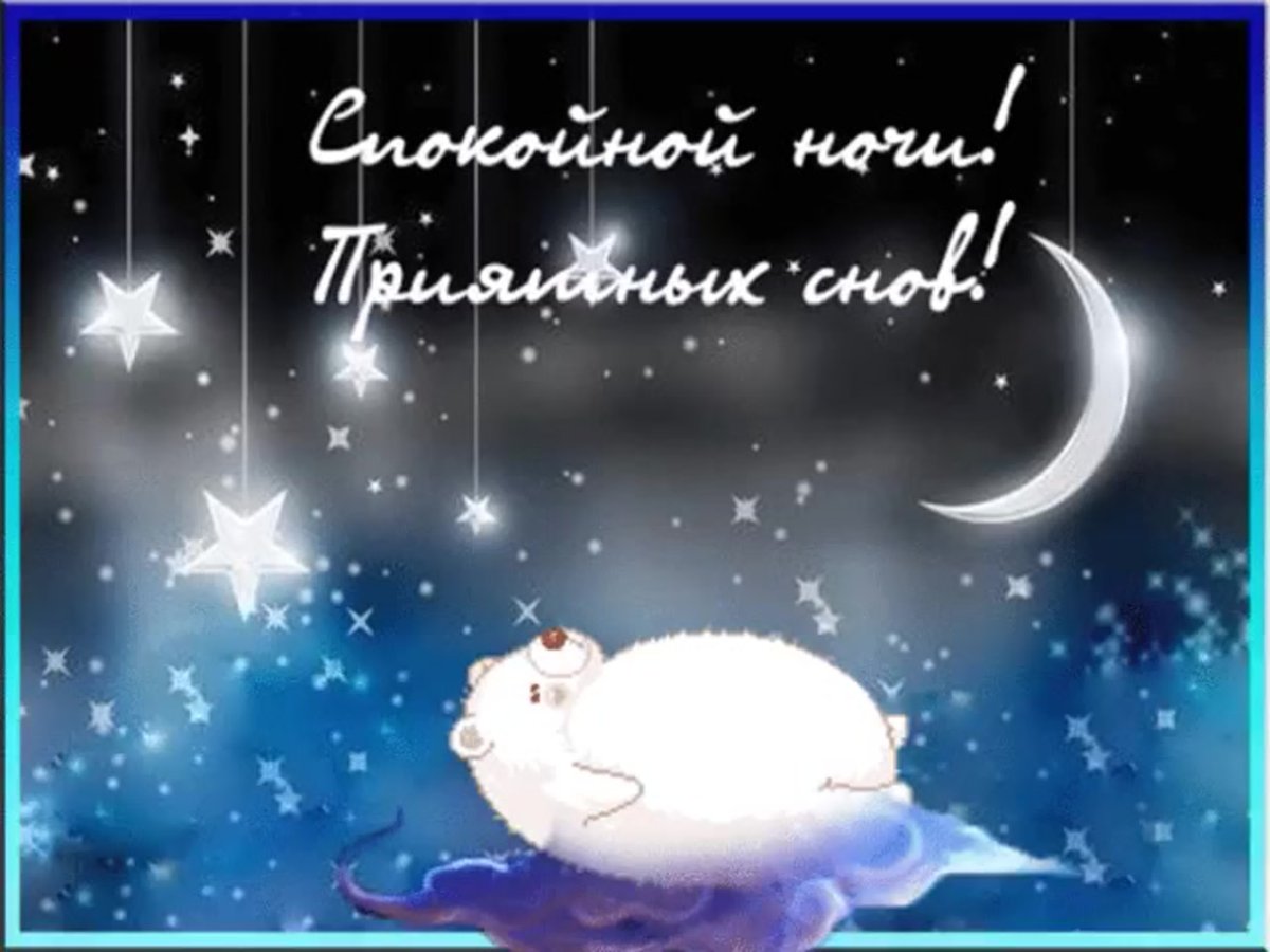 Хороших снов