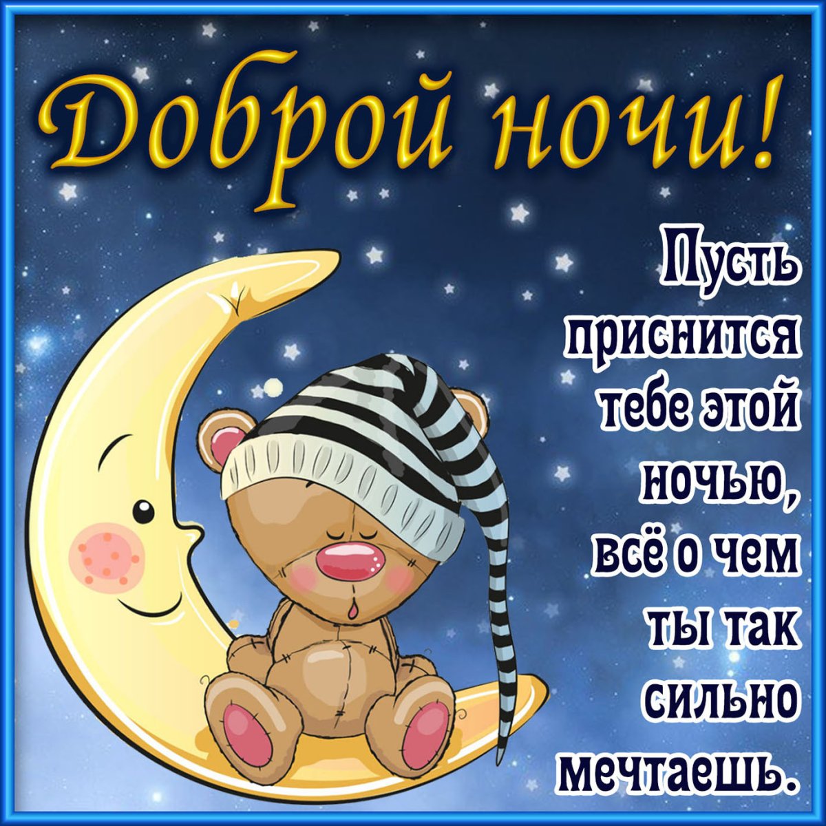 Спокойной ночи Медвежонок с пожеланиями